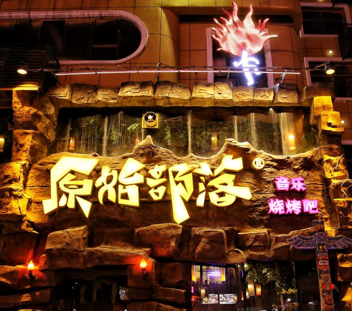 原始部落音乐烧烤吧-原始部落烧烤-全国合作热线:400-0099-996(官网)